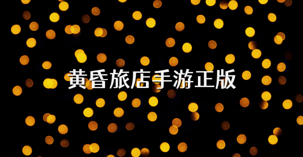 黄昏旅店手游正版
