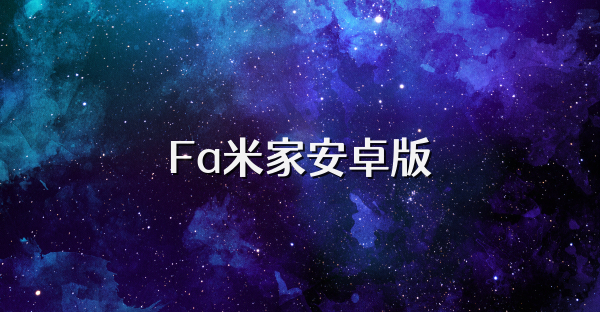 Fa米家安卓版