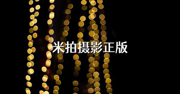 米拍摄影正版