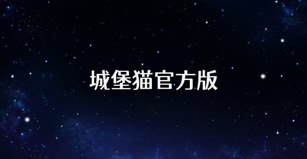 城堡猫官方版