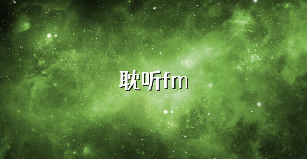 耽听fm