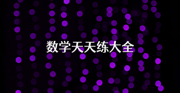 数学天天练大全