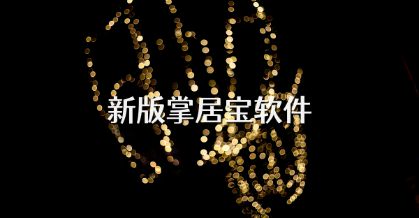 新版掌居宝软件
