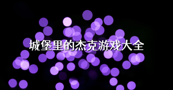 城堡里的杰克游戏大全