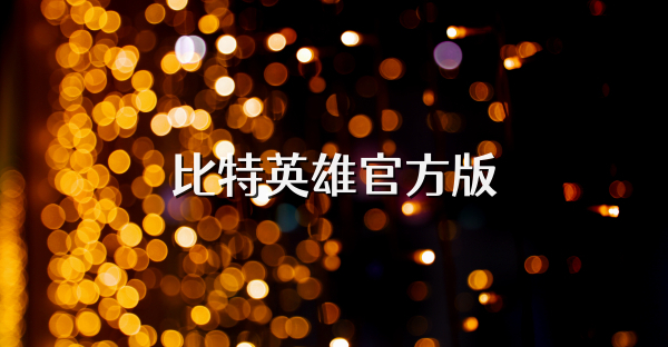 比特英雄官方版