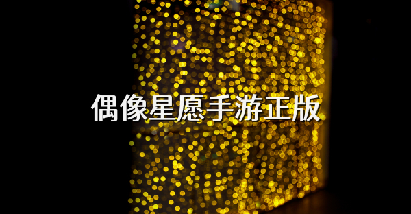 偶像星愿手游正版