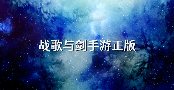 战歌与剑手游正版