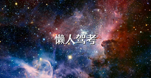懒人驾考