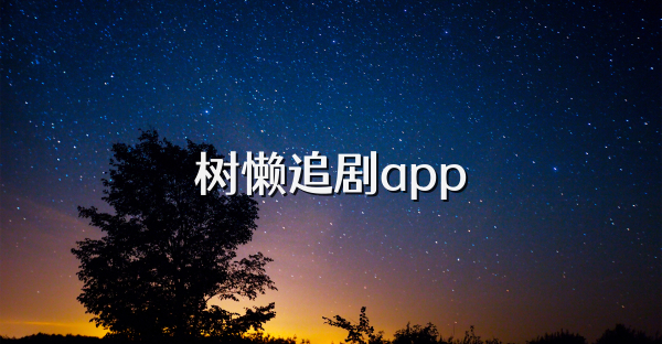 树懒追剧app
