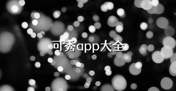 可秀app大全