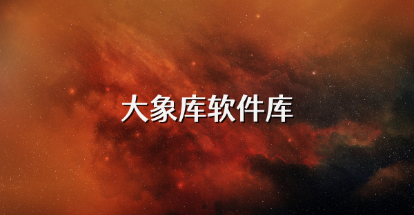 大象库软件库