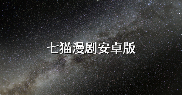 七猫漫剧安卓版