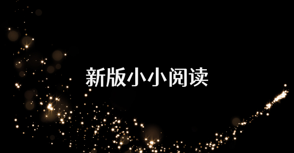 新版小小阅读