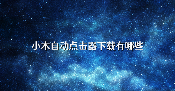 小木自动点击器下载有哪些