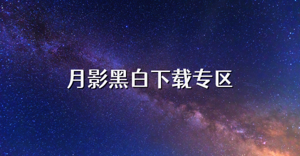 月影黑白下载专区
