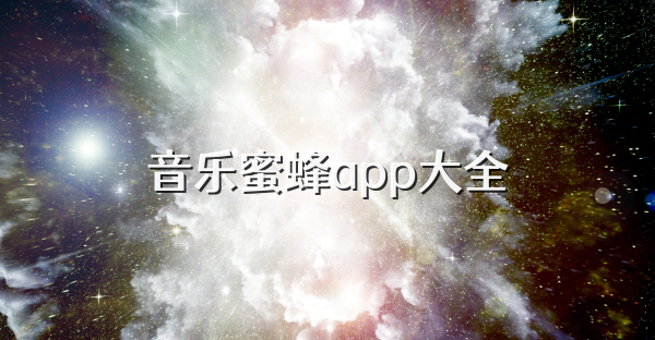 音乐蜜蜂app大全