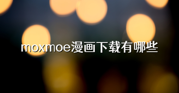 moxmoe漫画下载有哪些