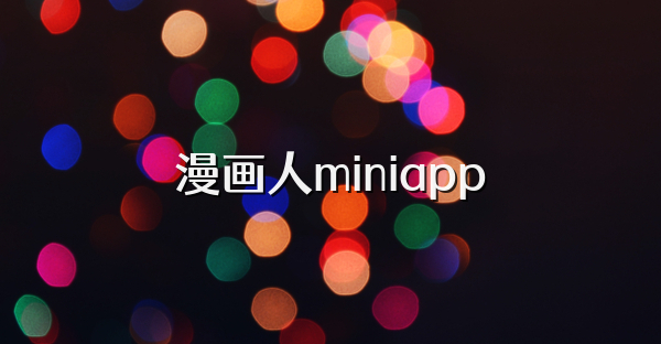 漫画人miniapp
