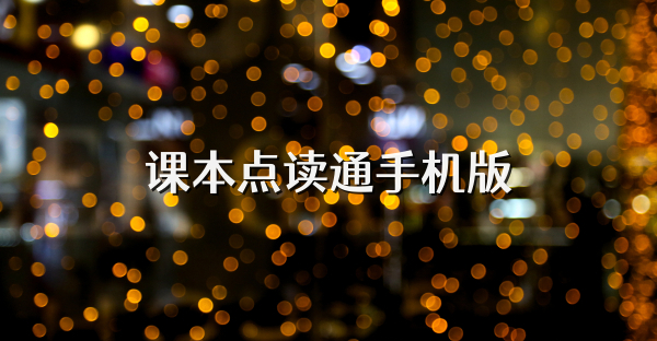课本点读通手机版
