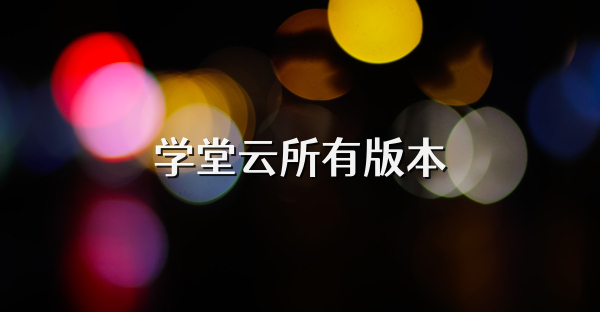 学堂云所有版本