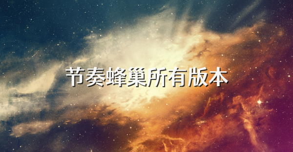 节奏蜂巢所有版本
