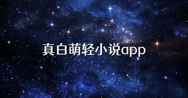真白萌轻小说app