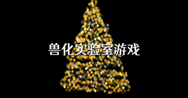 兽化实验室游戏