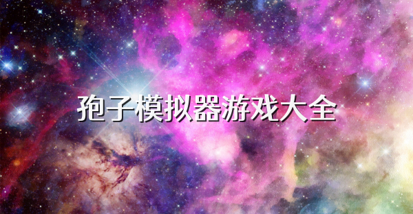 孢子模拟器游戏大全