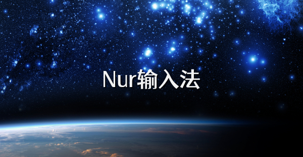 Nur输入法