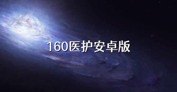 160医护安卓版