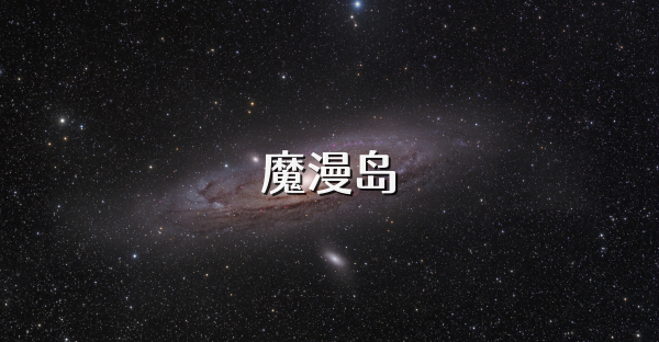 魔漫岛