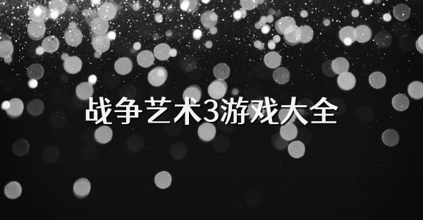 战争艺术3游戏大全