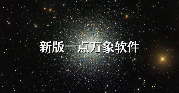 新版一点万象软件