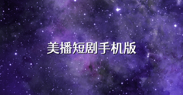 美播短剧手机版