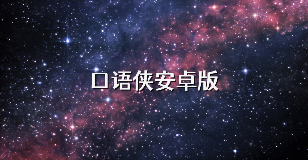 口语侠安卓版