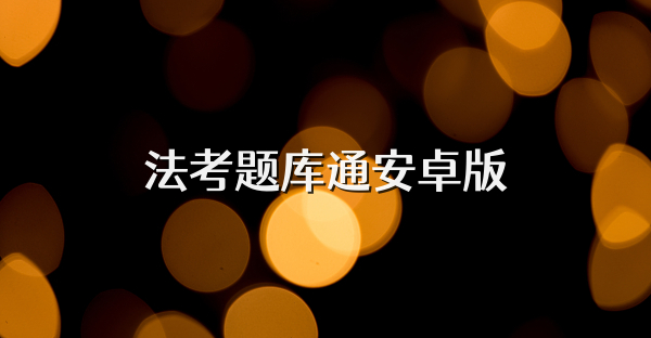法考题库通安卓版