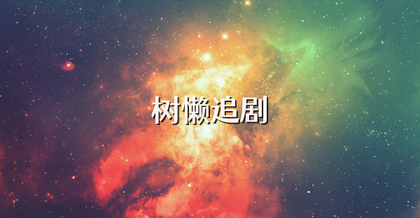 树懒追剧