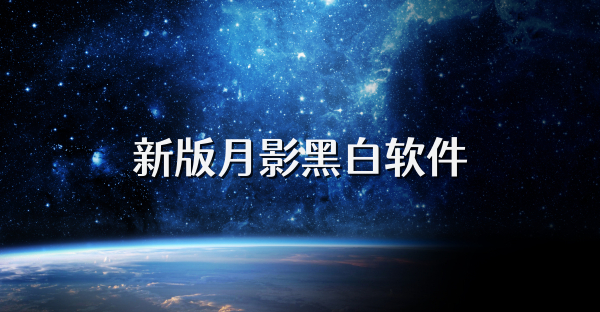 新版月影黑白软件