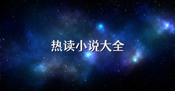 热读小说大全