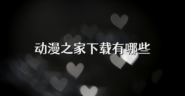 动漫之家下载有哪些