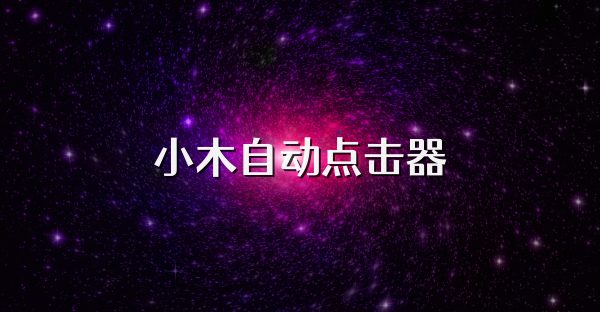 小木自动点击器