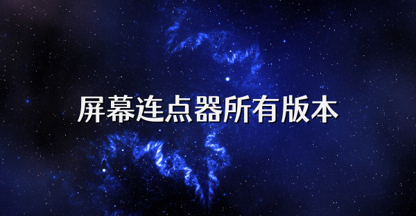 屏幕连点器所有版本