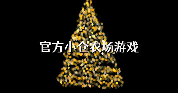 官方小仓农场游戏