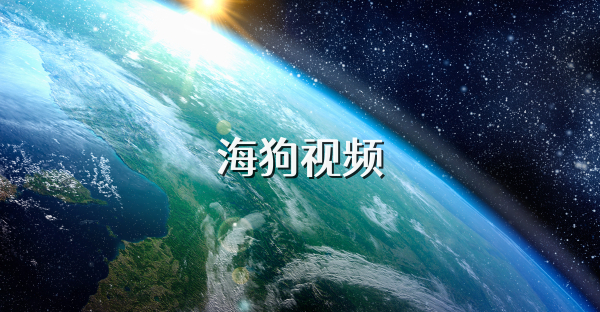 海狗视频