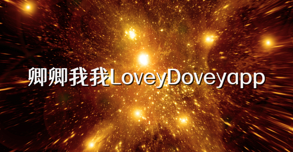 卿卿我我LoveyDoveyapp