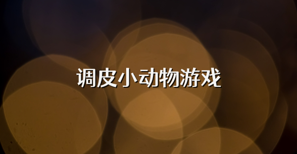 调皮小动物游戏