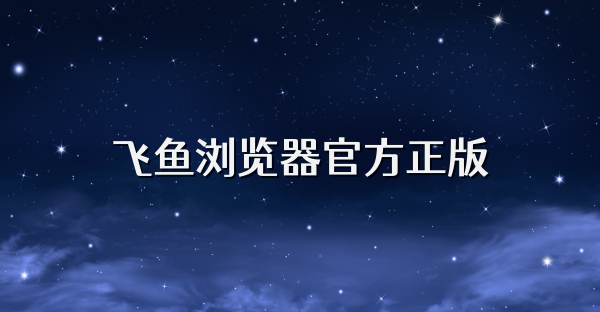 飞鱼浏览器官方正版