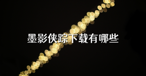 墨影侠踪下载有哪些