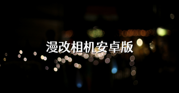 漫改相机安卓版