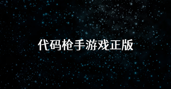 代码枪手游戏正版